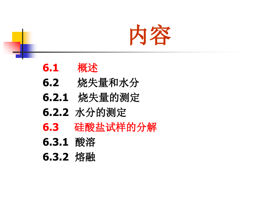 硅酸盐分析PPT课件_第2页