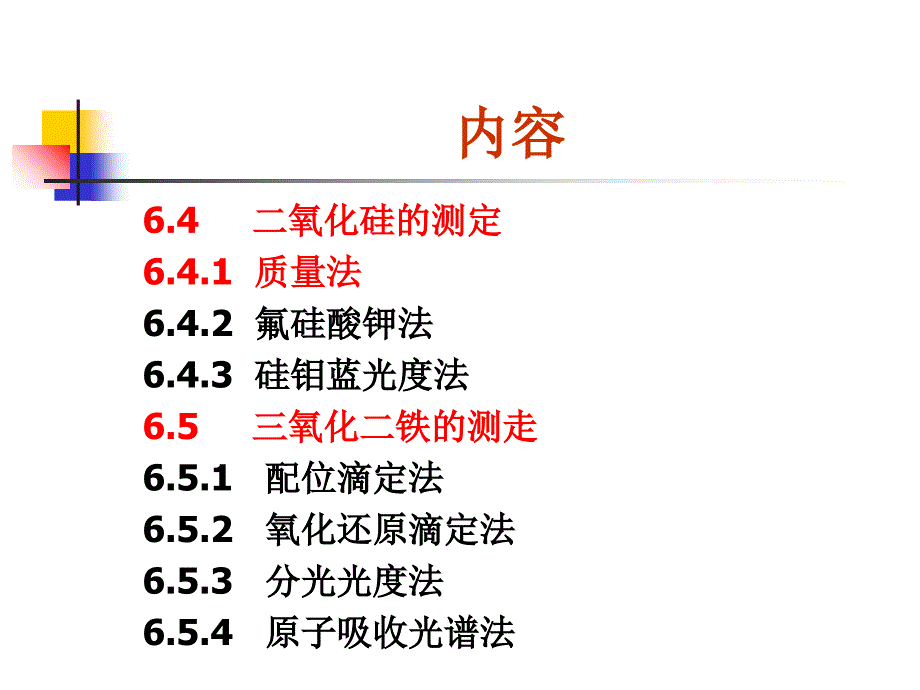 硅酸盐分析PPT课件_第3页