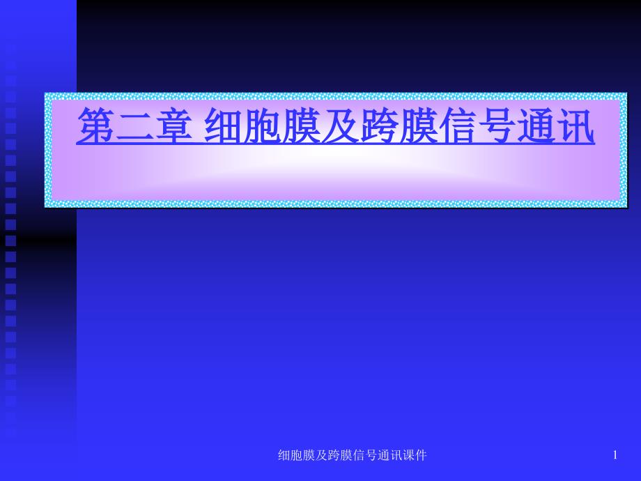 细胞膜及跨膜信通讯课件_第1页