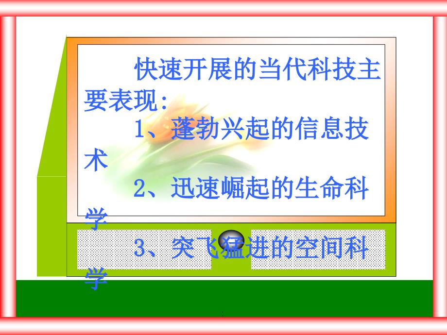 快速发展的现代科技ppt课件_第1页