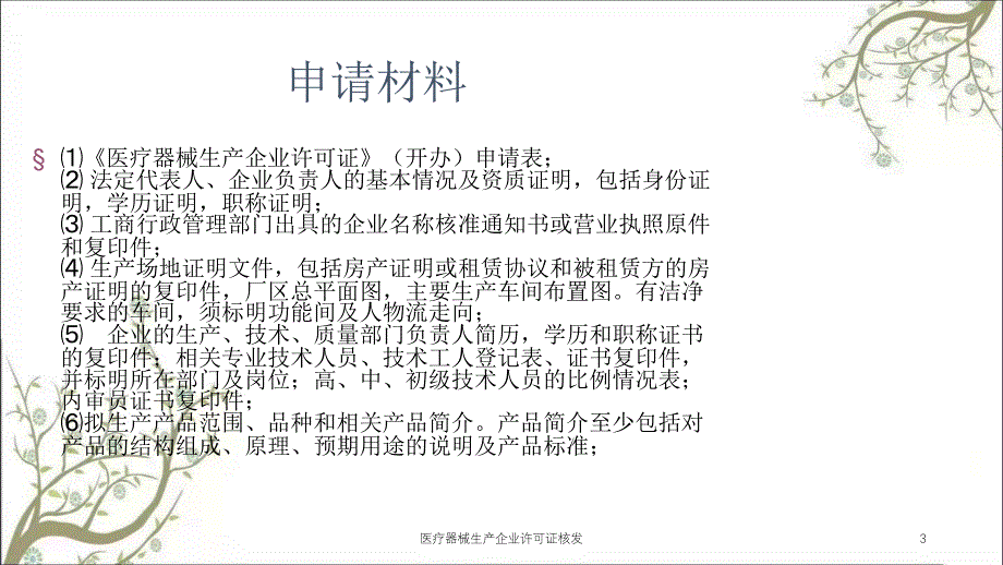 医疗器械生产企业许可证核发课件_第3页