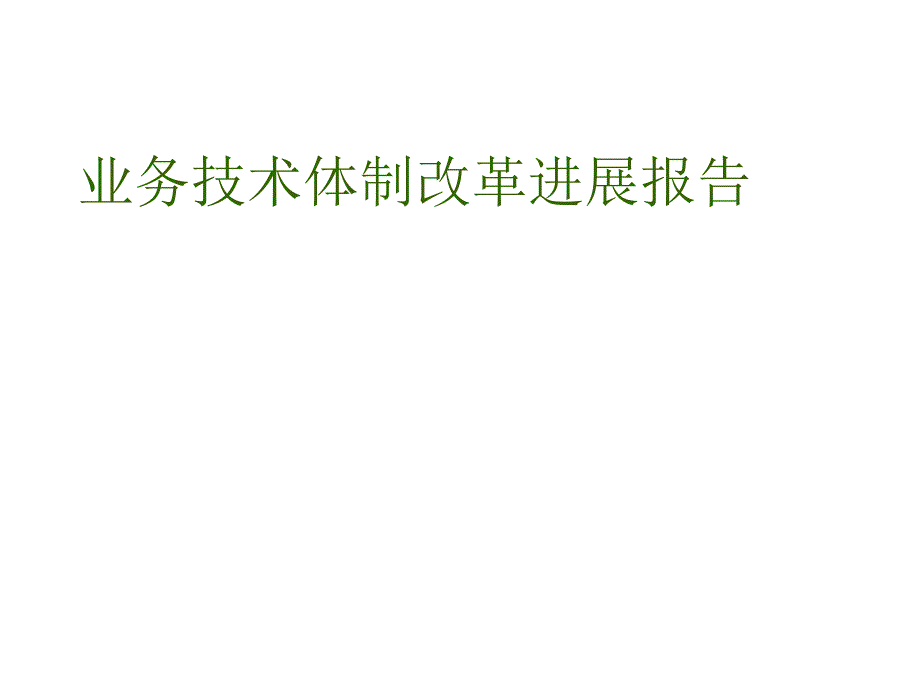 业务技术体制改革进展报告_第1页