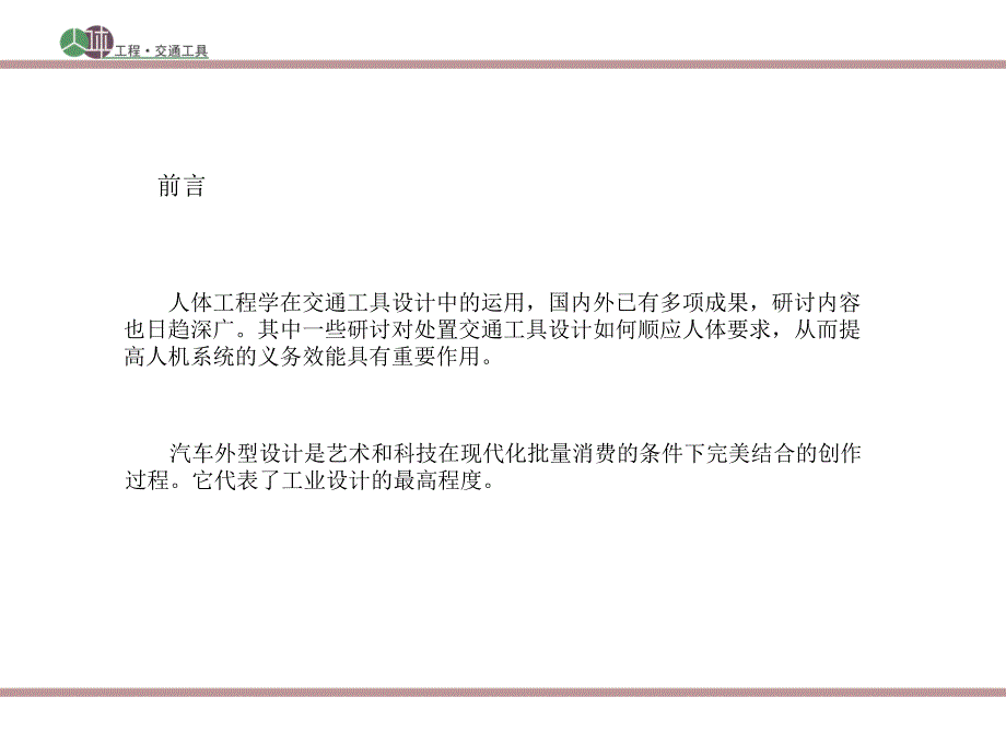 人体工程在交通工具中的应用ppt课件_第2页