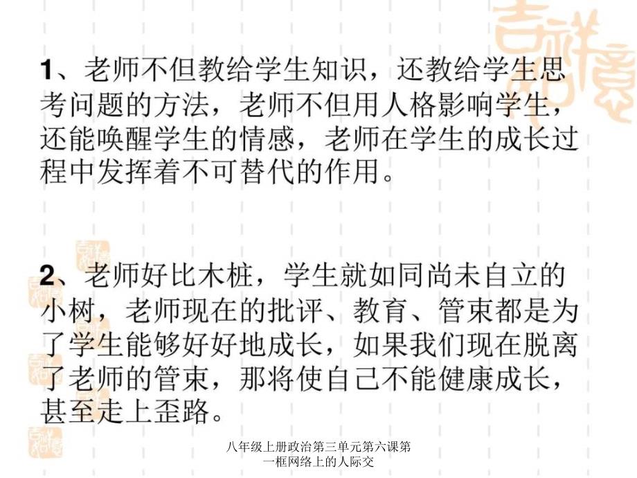 八年级上册政治第三单元第六课第一框网络上的人际交课件_第1页