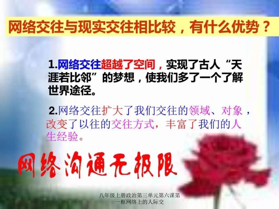 八年级上册政治第三单元第六课第一框网络上的人际交课件_第4页