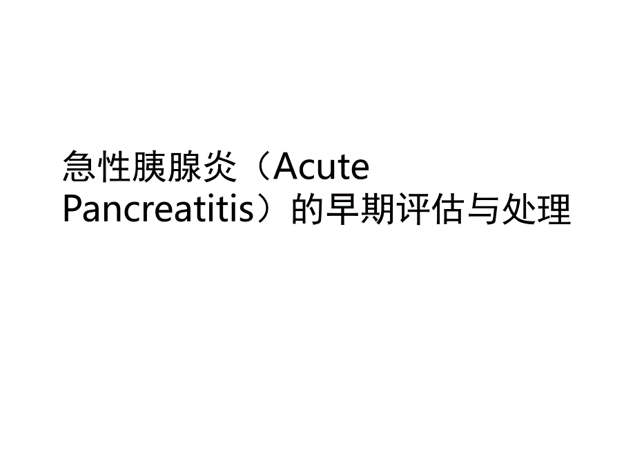 急性胰腺炎的早期评估与处理课堂PPT_第1页