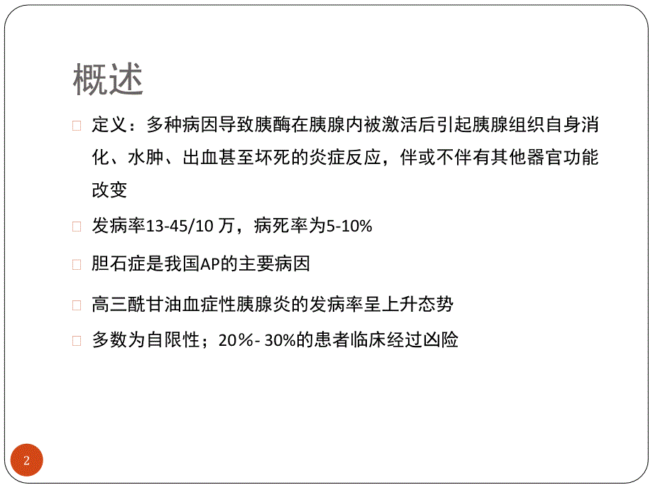 急性胰腺炎的早期评估与处理课堂PPT_第2页