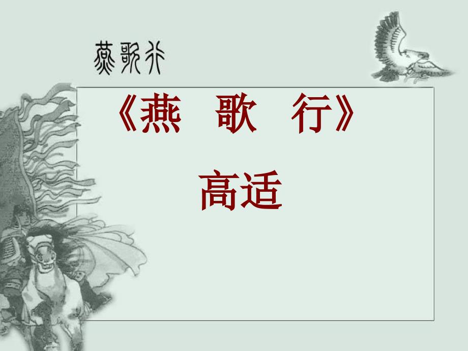 《燕歌行》ppt课件.ppt_第1页