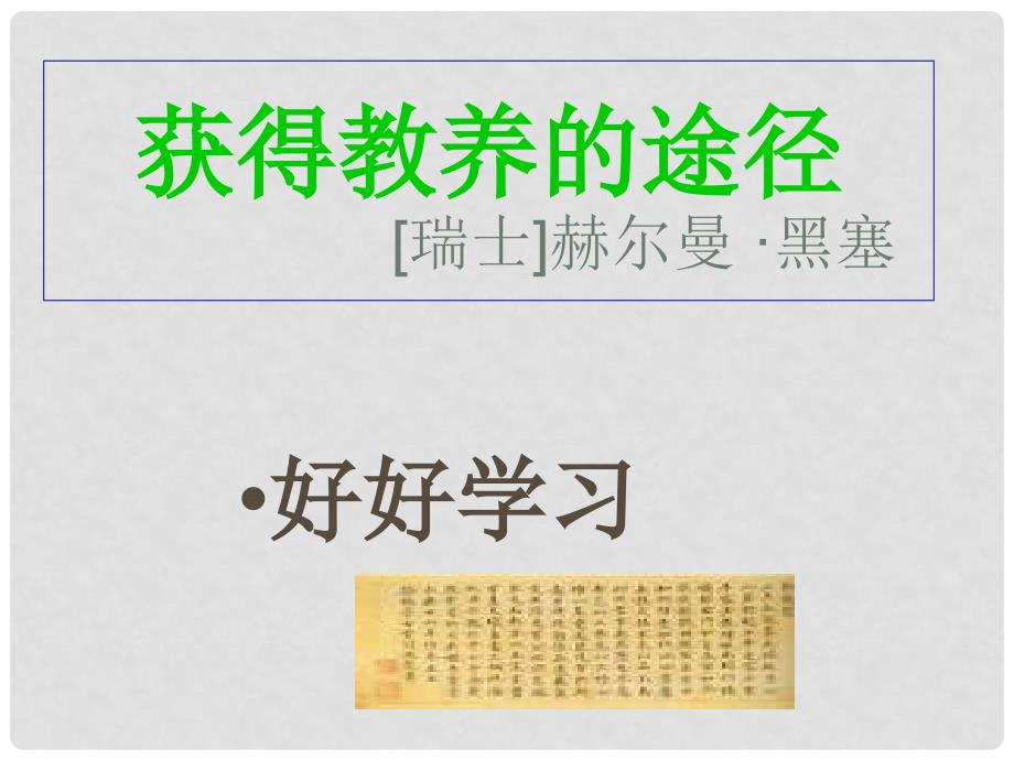 浙江省桐庐县高一语文《获得教养的途径》课件 苏教版必修1_第2页