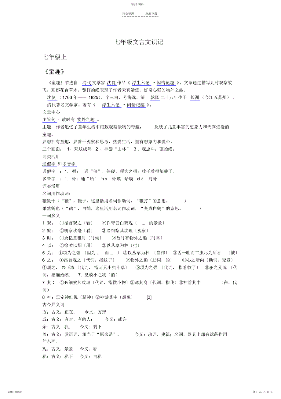 2022年老版本七年级文言文识记_第1页