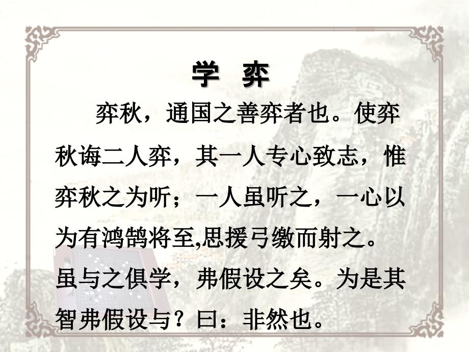 弈通国之善弈者也使弈诲二人弈其一人专心致志ppt课件_第1页