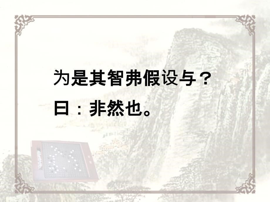 弈通国之善弈者也使弈诲二人弈其一人专心致志ppt课件_第5页