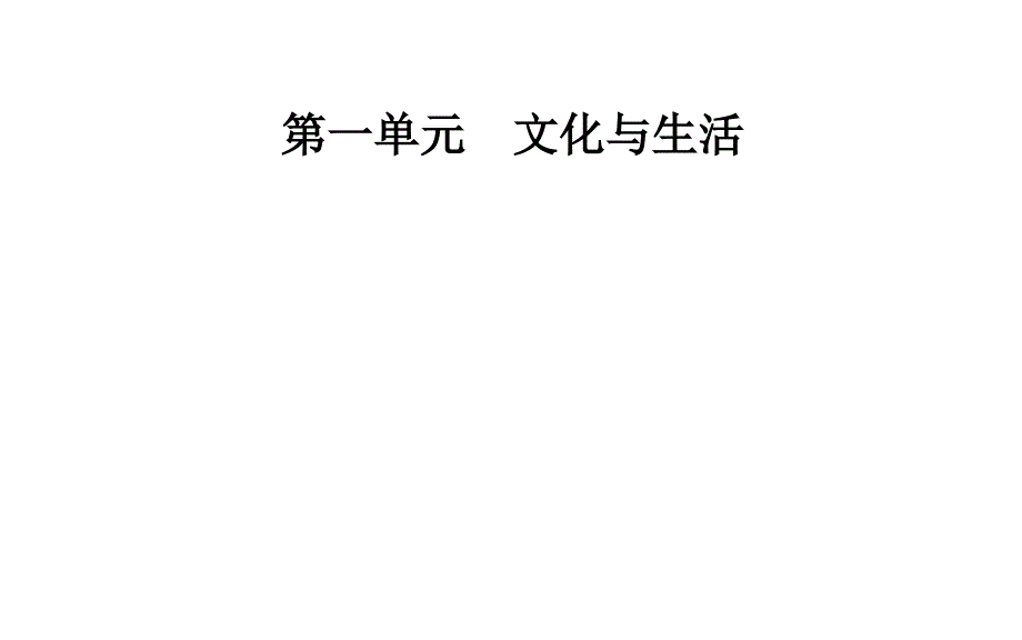 第一单元第二课文化对人的影响第一框_第1页