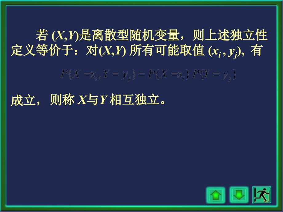 概率论与数理统计课件：第10讲 随机变量的独立性_第3页