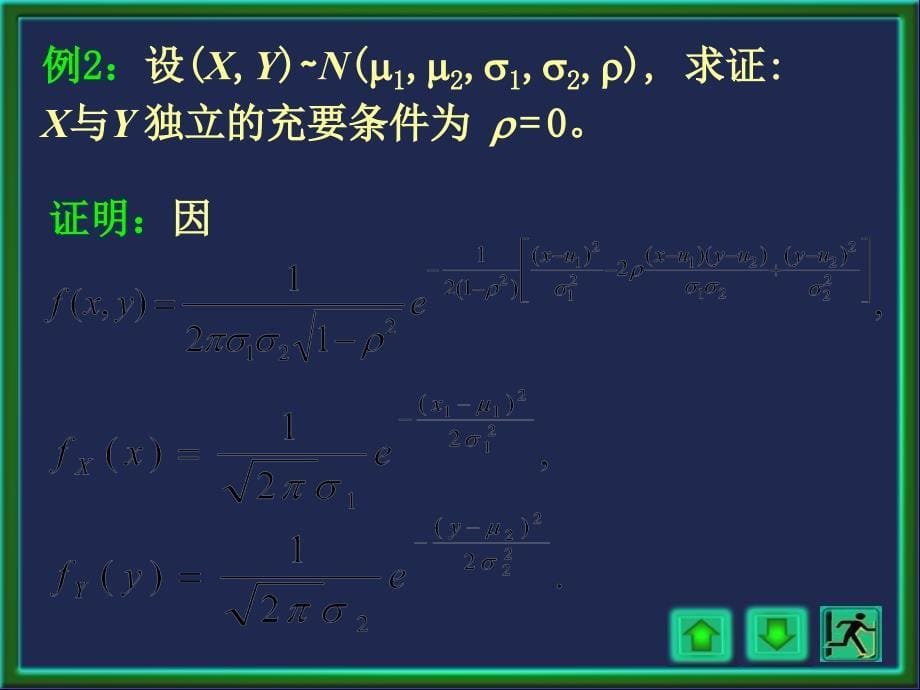 概率论与数理统计课件：第10讲 随机变量的独立性_第5页