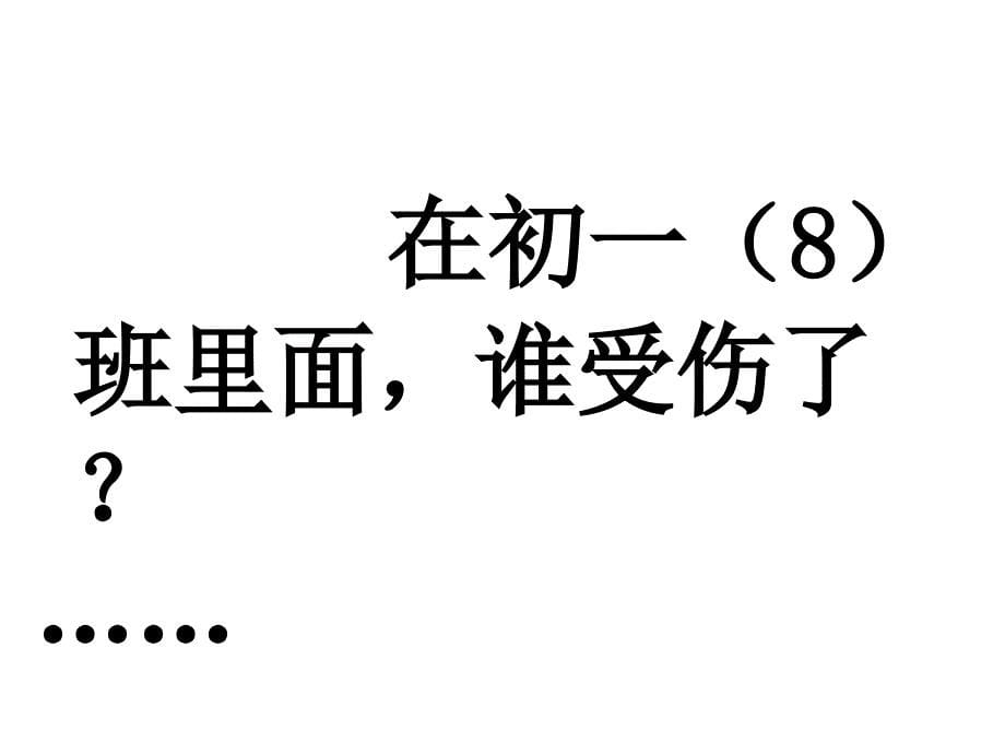 3班干招聘爱护桌椅从我做起_第5页