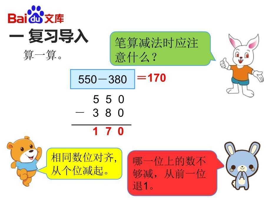 减法ppt课件数学三年级上第四章万以内的乘法（二）第2节人教版_第5页