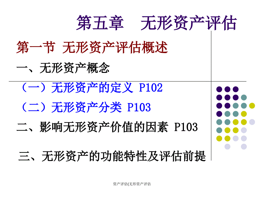 资产评估无形资产评估课件_第3页