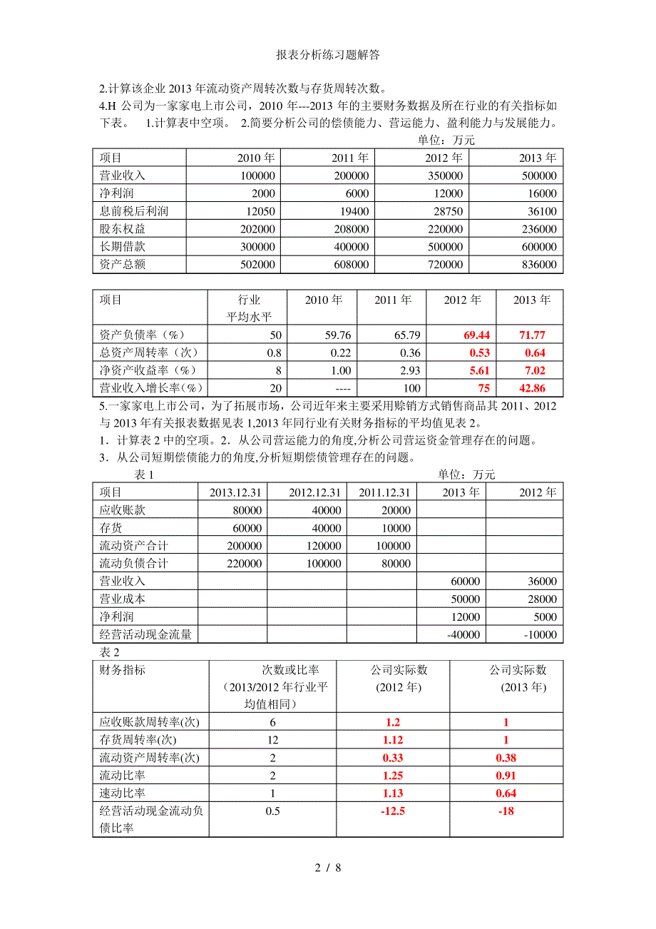 报表分析练习题解答_第2页
