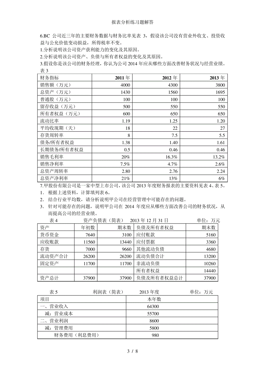 报表分析练习题解答_第3页