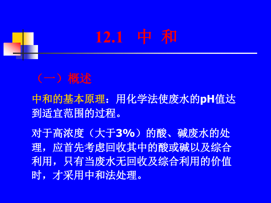 Ch12 工业废水的化学处理【精品ppt】_第2页