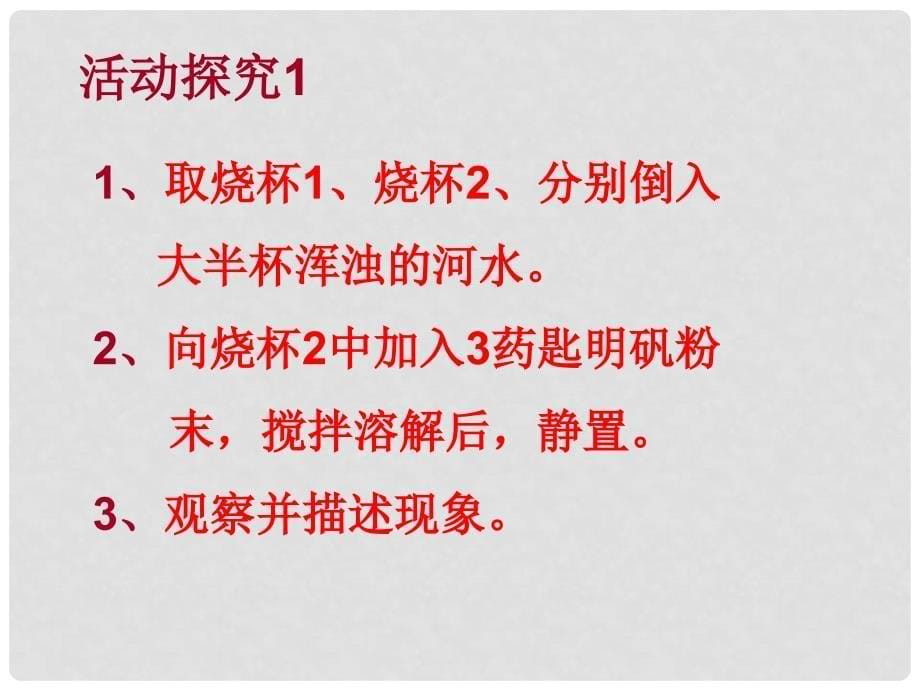 河北省承德市平泉县回民中学九年级化学上册 3.3 水的净化课件 新人教版_第5页