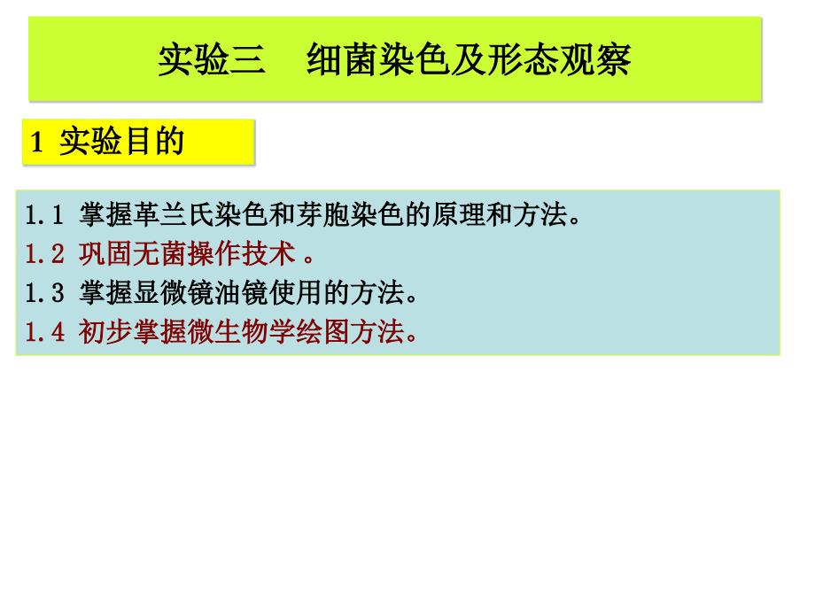 实验三 细菌的染色及形态观察_第1页