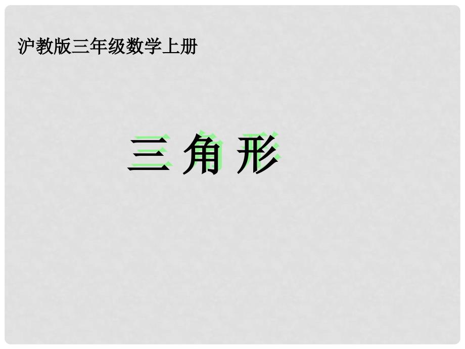 三年级数学上册 三角形 6课件 沪教版_第1页