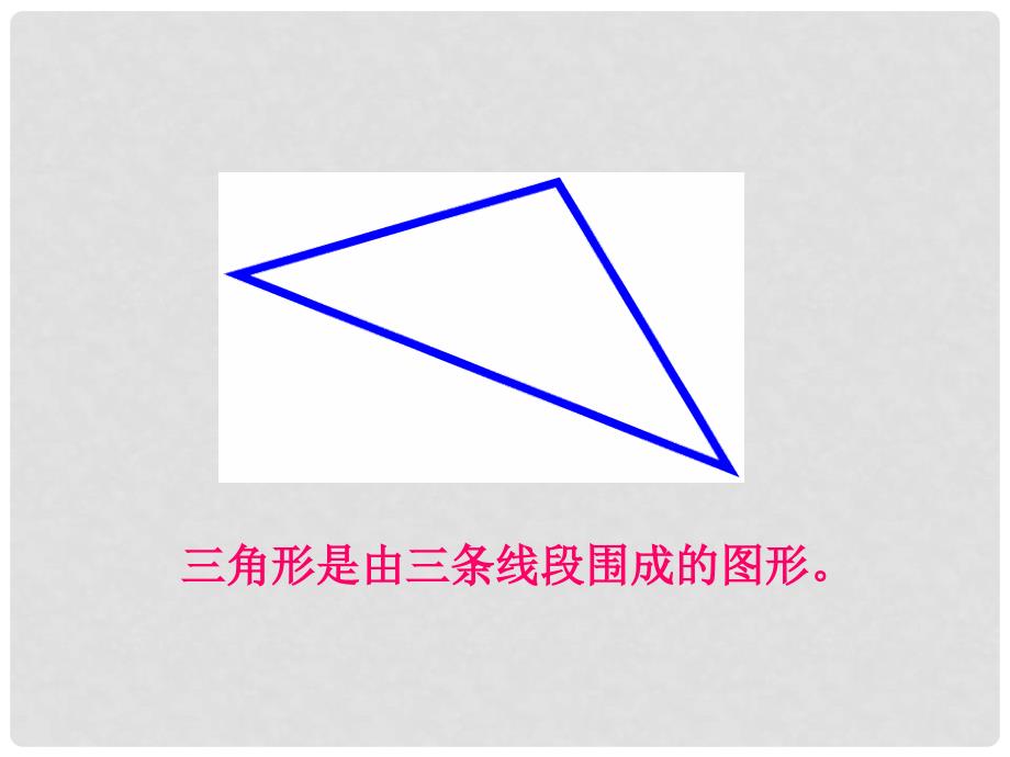 三年级数学上册 三角形 6课件 沪教版_第3页