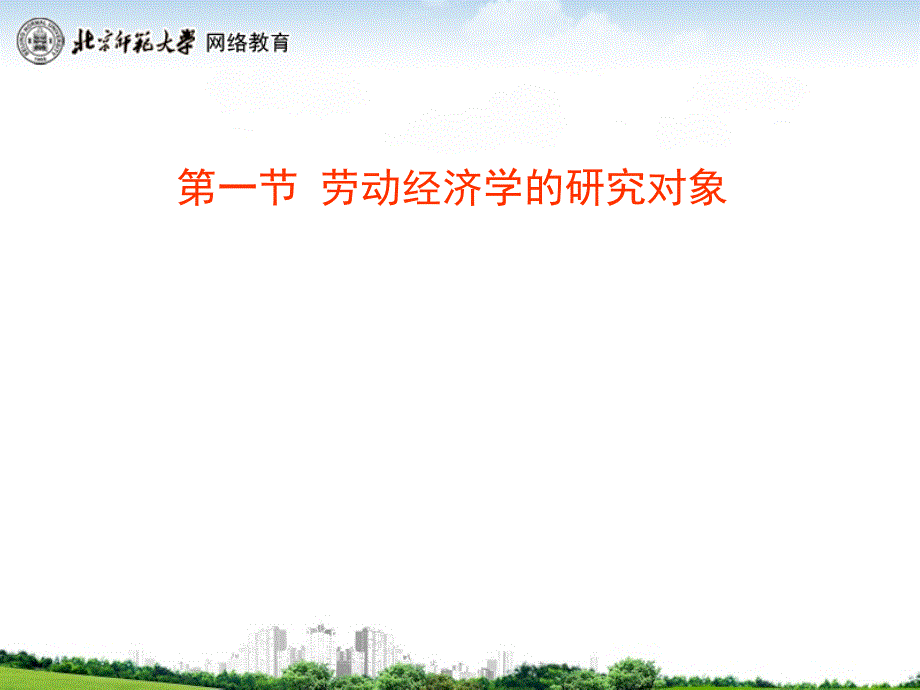 劳动经济学课件12_第4页