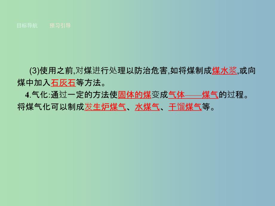 高中化学主题3合理利用化学能源3.2家用燃料的更新课件鲁科版.ppt_第4页