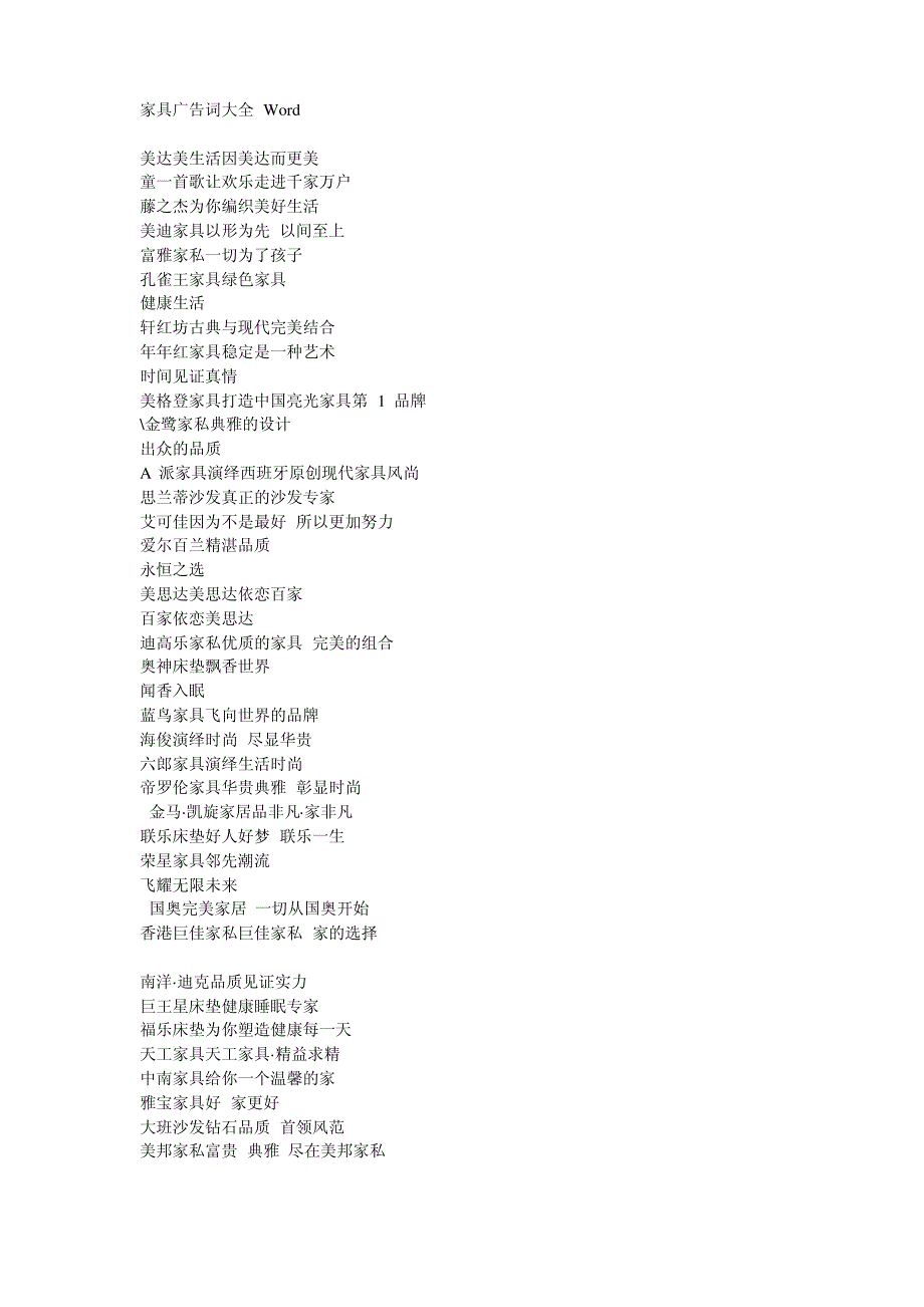 家具广告词大全 Word_第1页