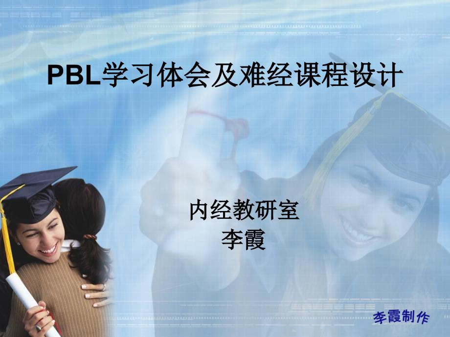 PBL学习体会及难经课程设计_第1页