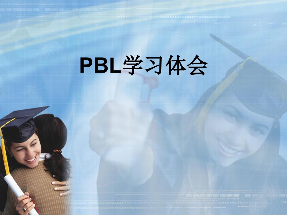 PBL学习体会及难经课程设计_第2页