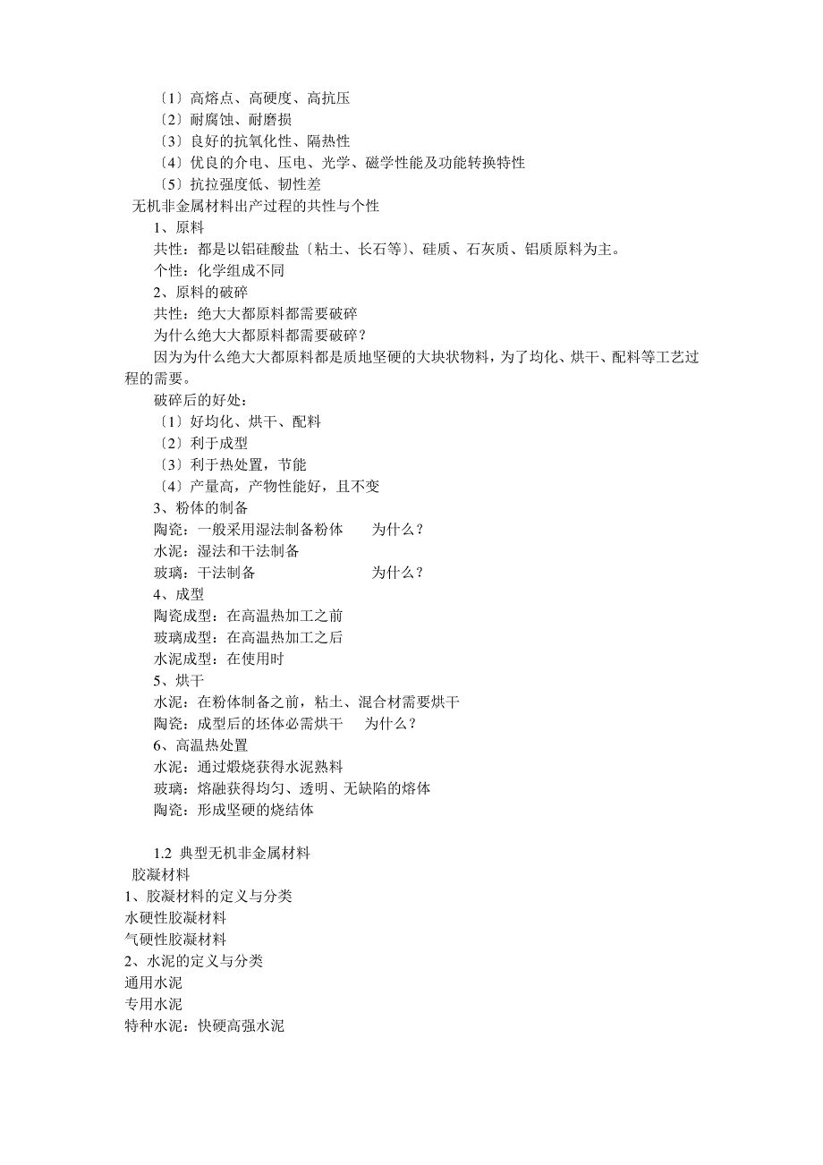 无机非金属材料工艺学_第2页