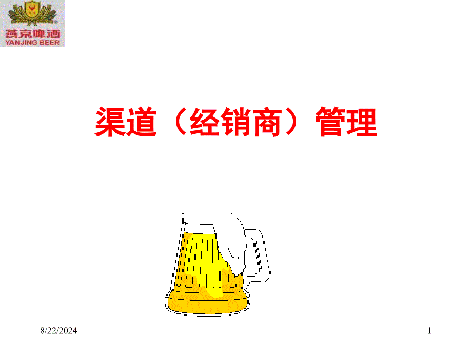 《渠道经销商管理》PPT课件.ppt_第1页