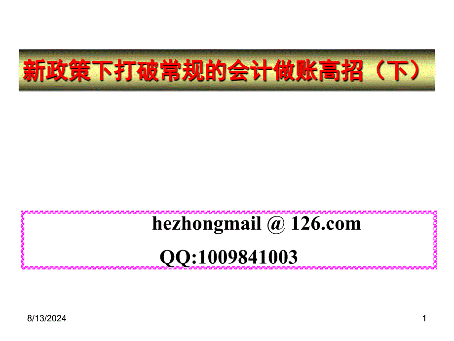 政策下打破常规的会计做账高招优秀课件_第1页