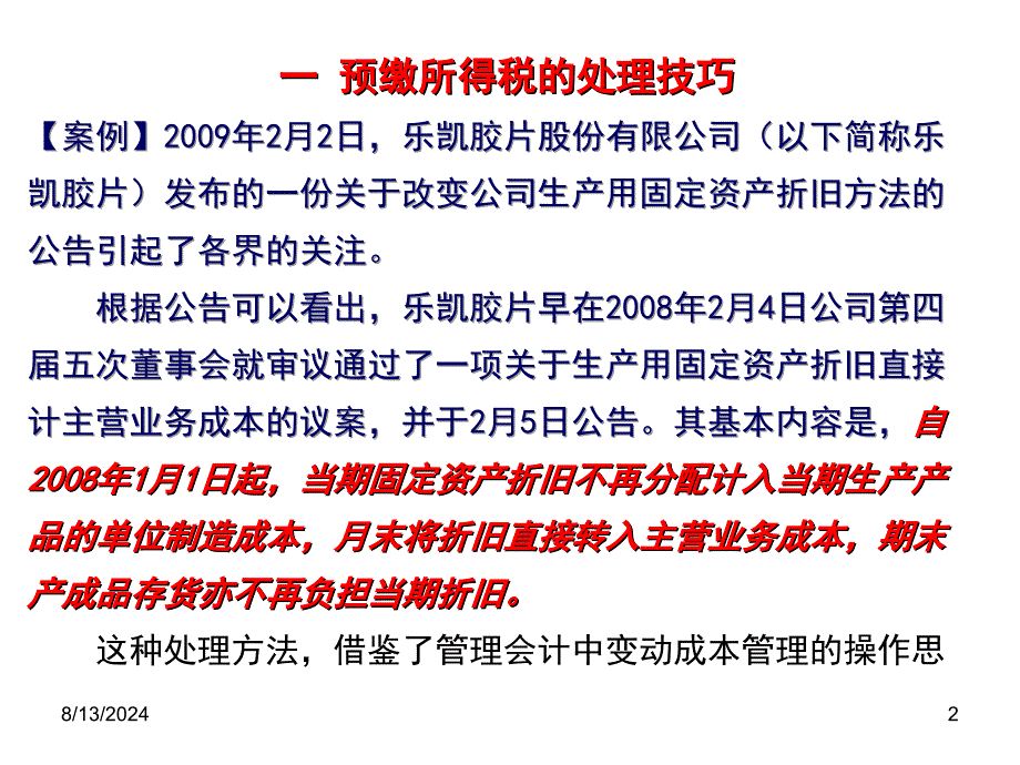 政策下打破常规的会计做账高招优秀课件_第2页