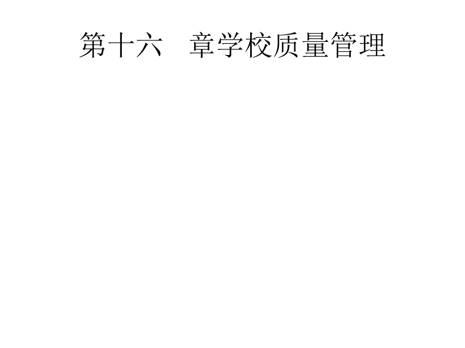 教育管理学学校质量管理课件_第1页