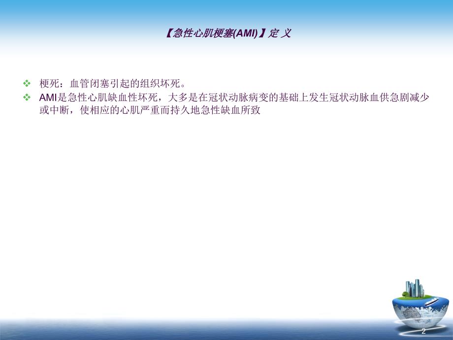 心肌梗死病理病理生理和临床表现ppt课件_第2页