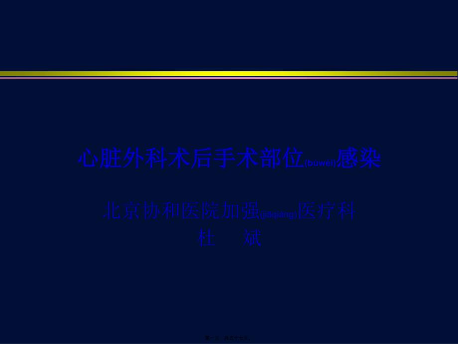 心脏外科术后手术部位感染课件_第1页