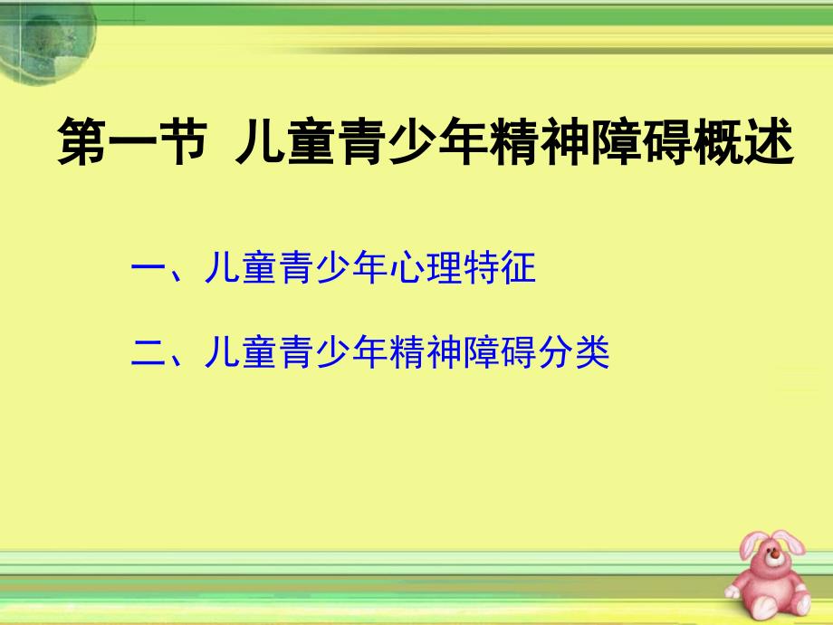 儿童青少年期的常见心理障碍_第4页