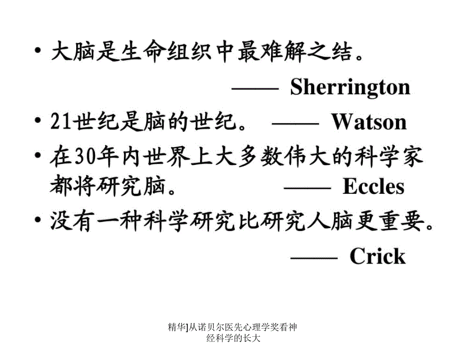 精华从诺贝尔医先心理学奖看神经科学的长大课件_第2页