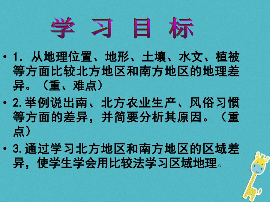 八年级地理下册 第七章活动课 认识南方地区和北方地区的区域差异 （新版）商务星球版_第2页