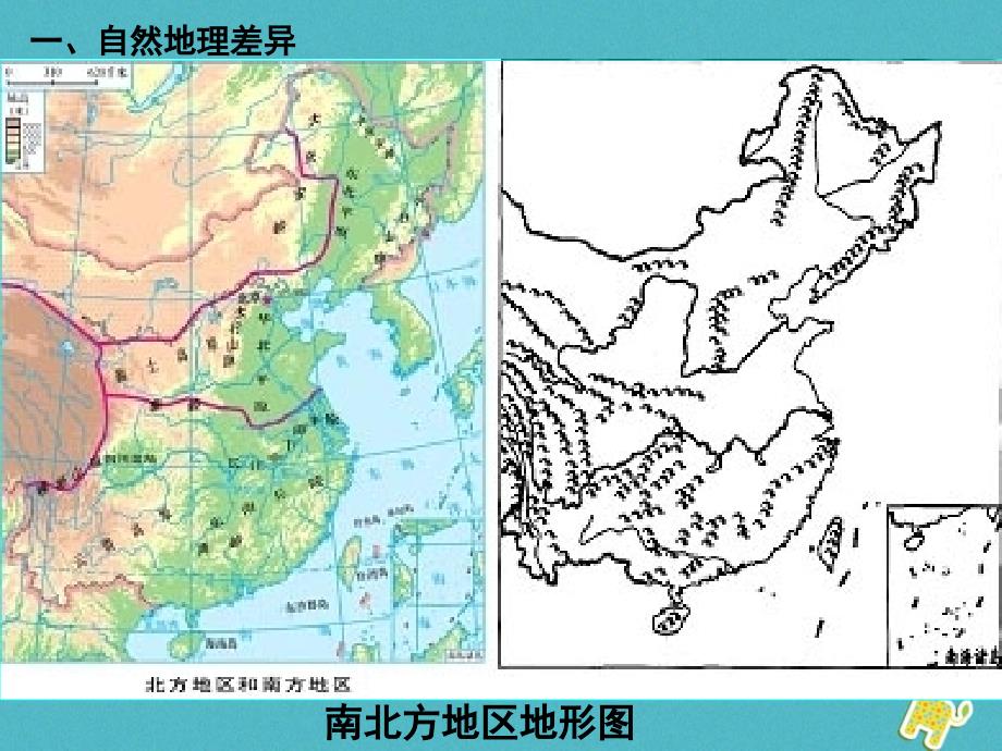 八年级地理下册 第七章活动课 认识南方地区和北方地区的区域差异 （新版）商务星球版_第4页