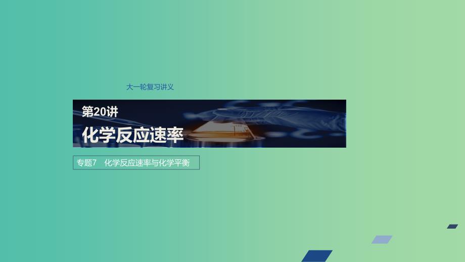 江苏省2020版高考化学新增分大一轮复习专题7化学反应速率与化学平衡第20讲化学反应速率课件苏教版.ppt_第1页