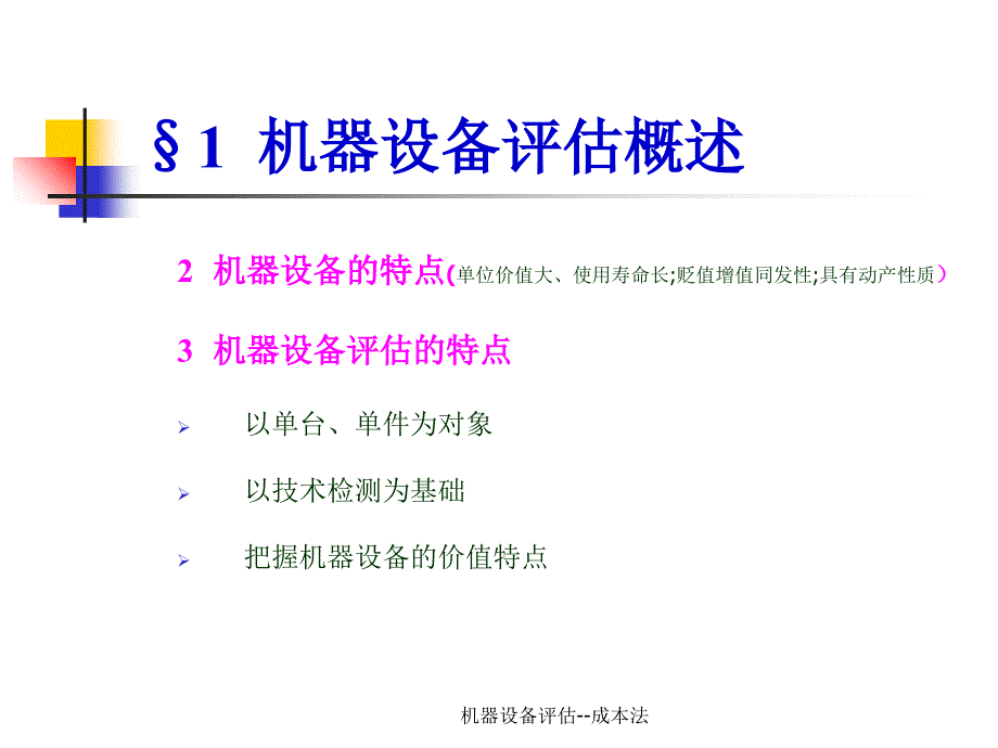 机器设备评估--成本法_第3页