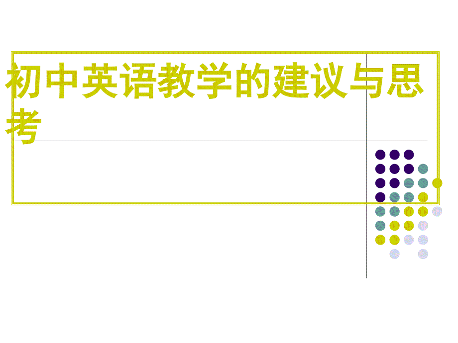 初三复习研讨会发言：初中英语教学的建议与思考_第1页