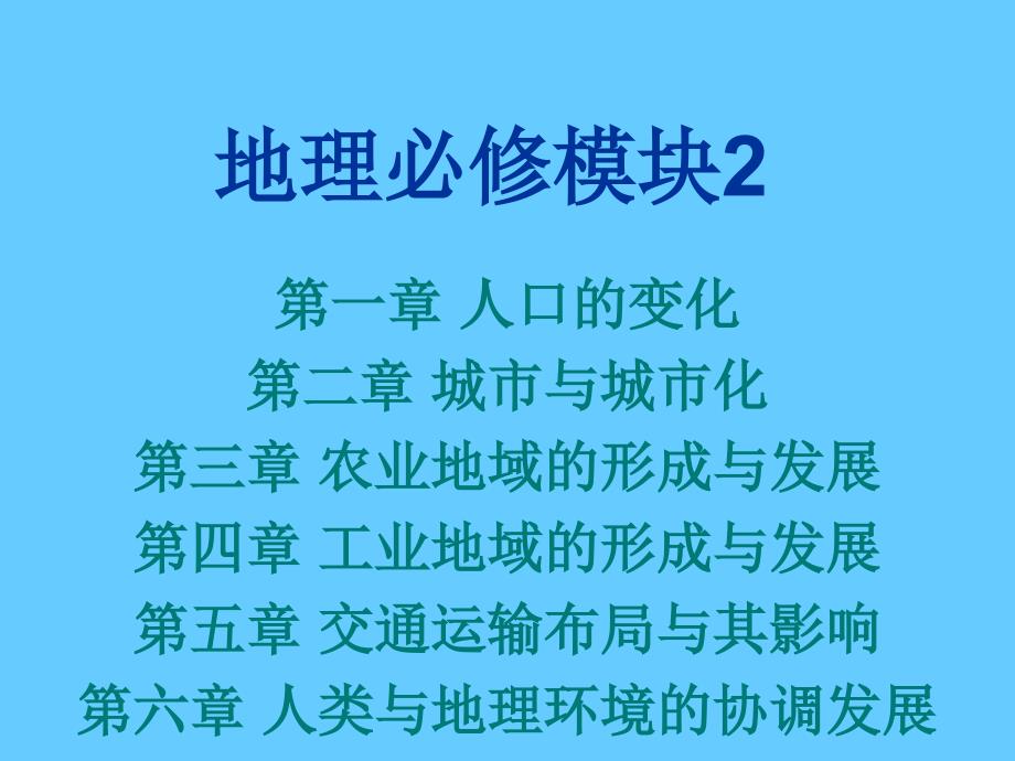 高中地理 人口的变化_第1页