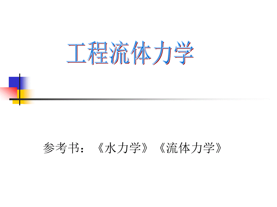 水力学课件第一-二章_第1页